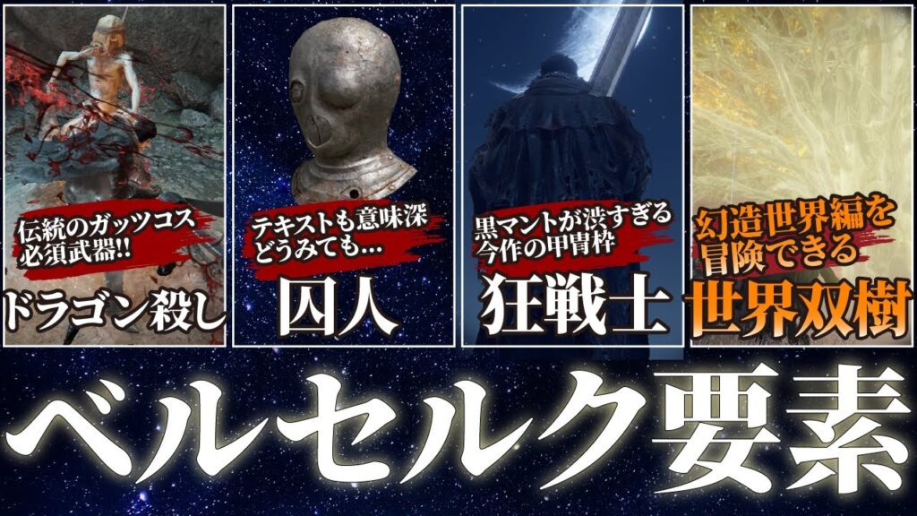 Elden Ring 7 Selections Of Berserk Elements Of This Work Berserk Anime Project